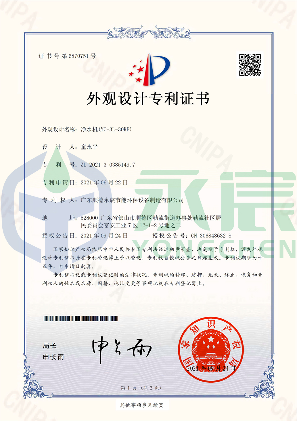 永宸節(jié)能  凈水機(YC-3L-30KF)-外觀設(shè)計專利證書