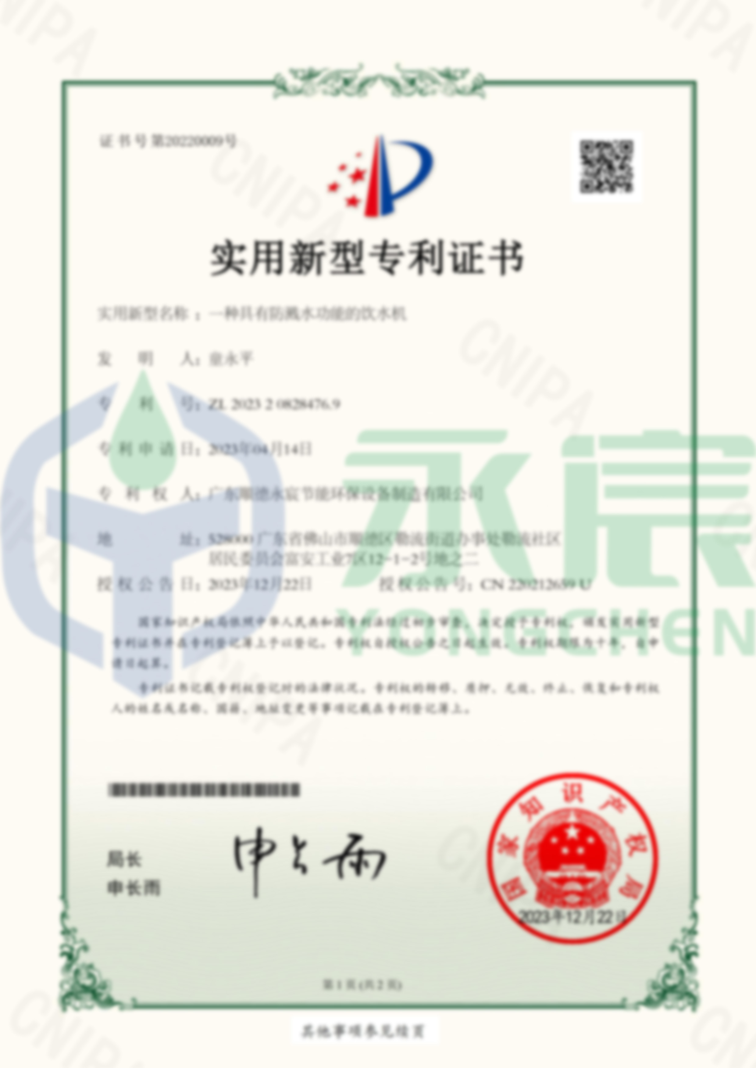 一種具有防濺水功能的飲水機(jī) 實(shí)用新型專利證書-1